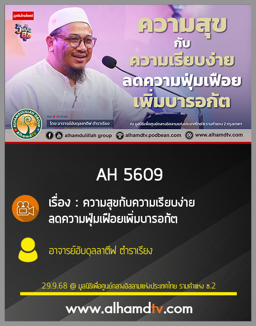 AH 5609 ความสุขกับความเรียบง่าย ลดความฟุ่มเฟือยเพิ่มบารอกัต โดย อาจารย์อับดุลลาตีฟ ตำราเรียง